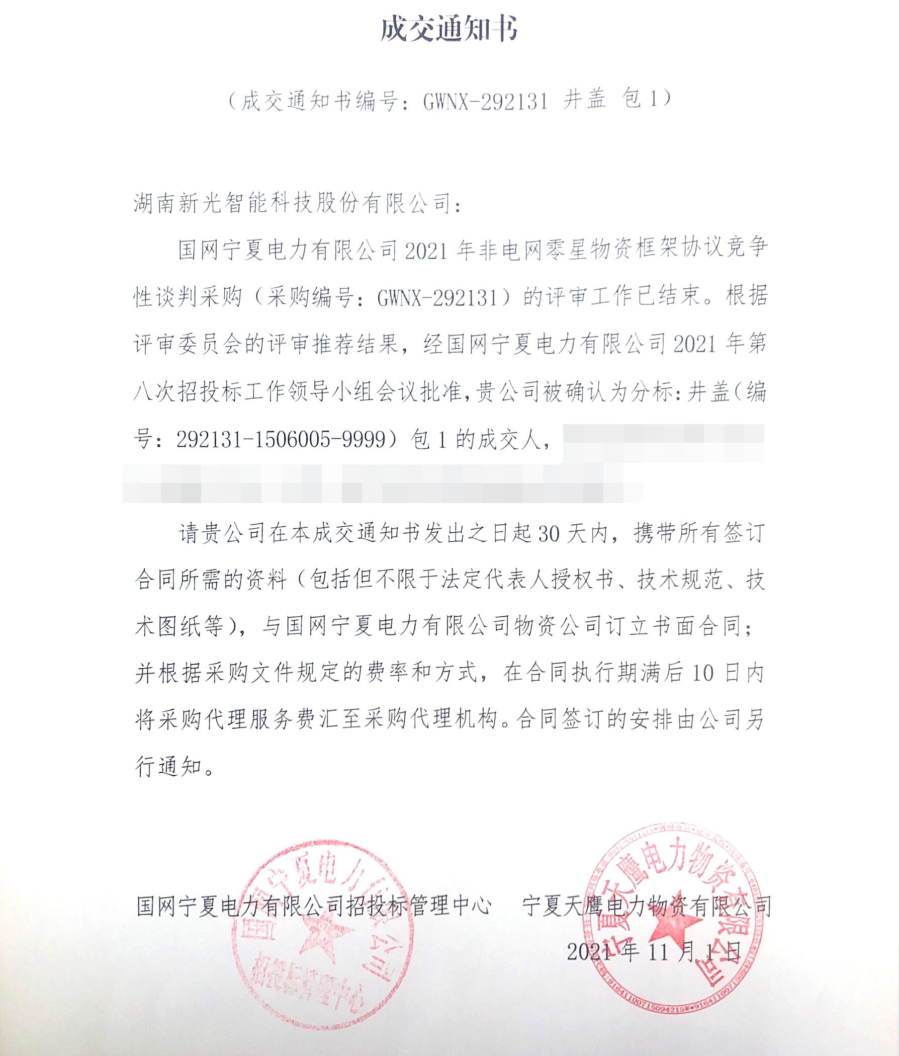 csgo电竞比分网智能中标宁夏国网竞争性谈判采购项目