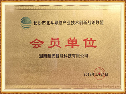 长沙市北斗导航产业技术创新战略联盟会员单位-csgo电竞比分网智能