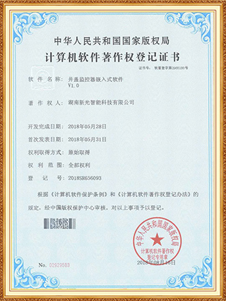 软件著作权：井盖监控器嵌入式软件-csgo电竞比分网智能