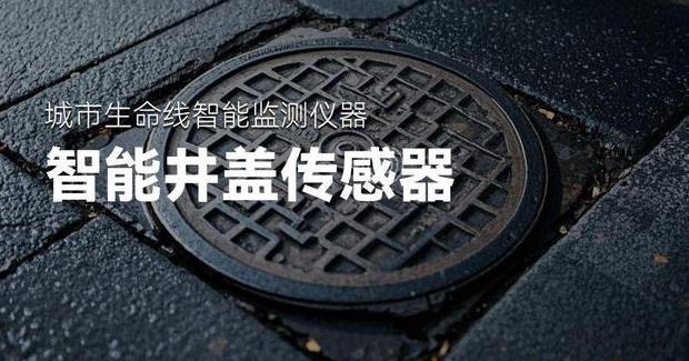 智能井盖传感器