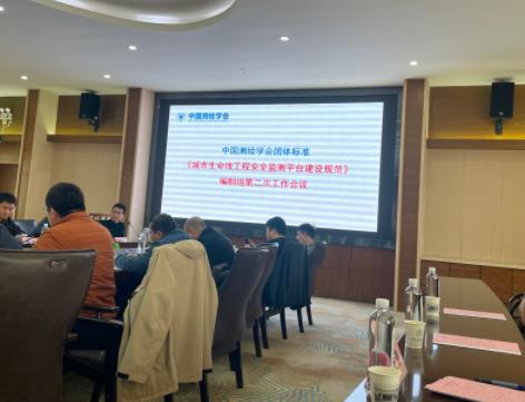 我司受邀参加《城市生命线工程安全监测平台建设规范》编制组第二次工作会议