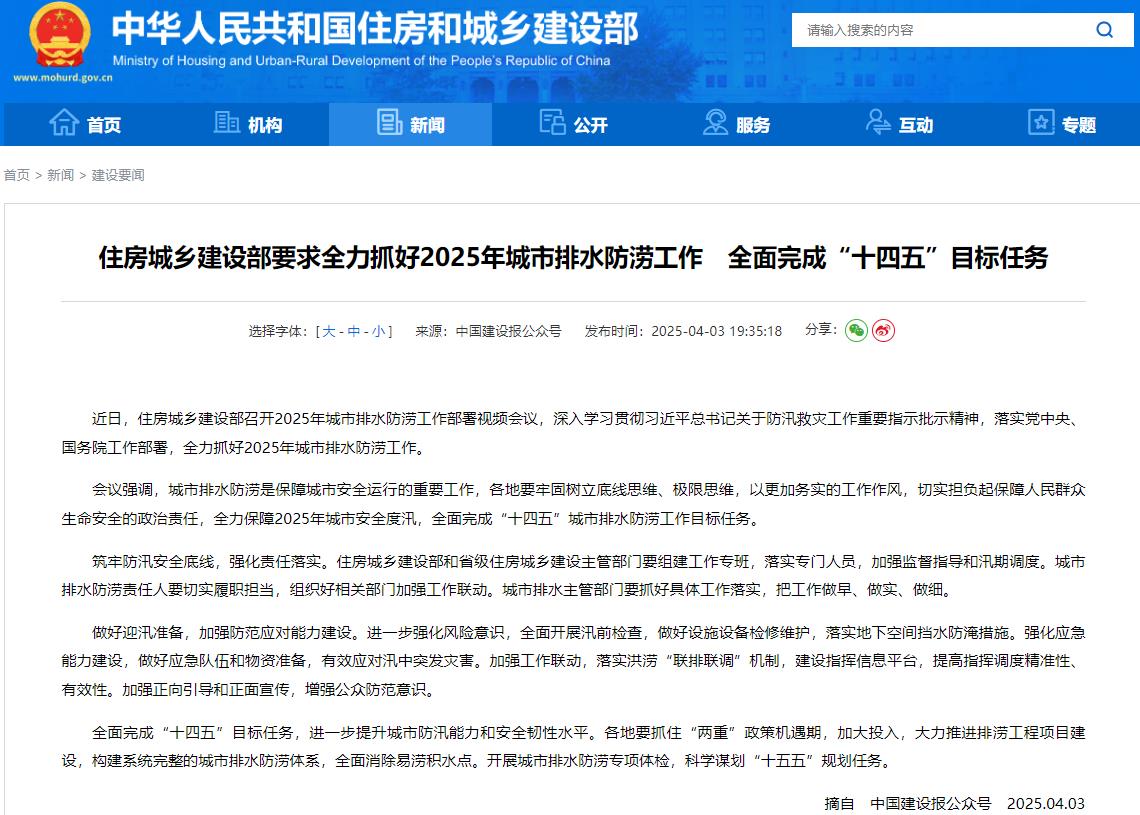 守好城市生命线：住房城乡建设部要求全力抓好2025年城市排水防涝工作