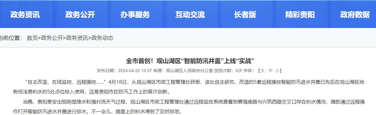 贵阳观山湖“智能防汛井盖”上线“实战”，