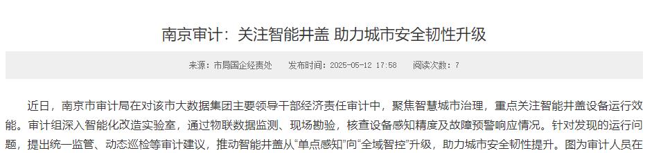 南京审计关注智能井盖 助力城市安全韧性升级