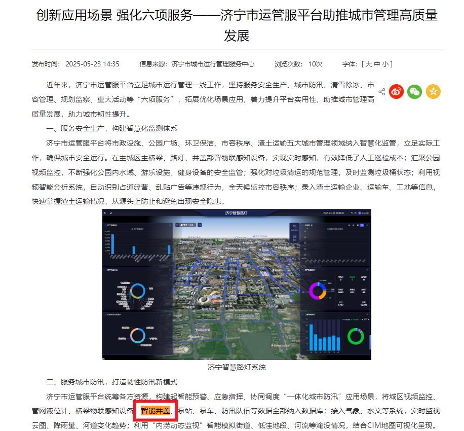 济宁将智能井盖纳入“一体化城市防汛”应用场景数据库，助力城市韧性提升