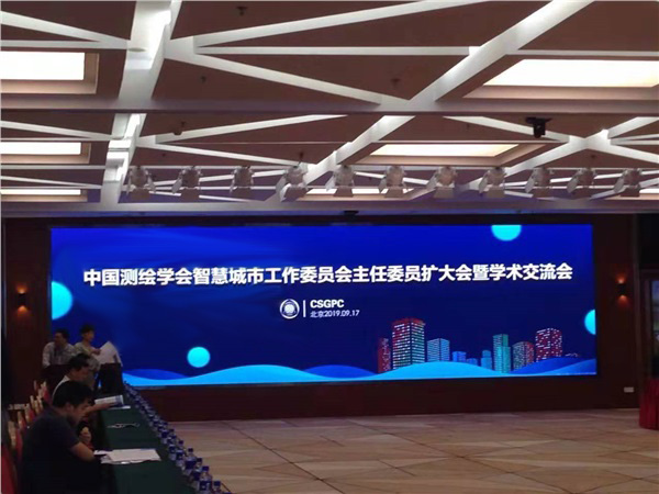 中国测绘学会智慧城市工作委员会主任委员扩大会暨学术交流会在北京召开