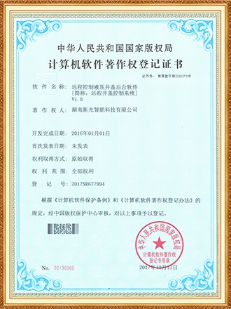 软件著作权：远程控制液压井盖后台软件