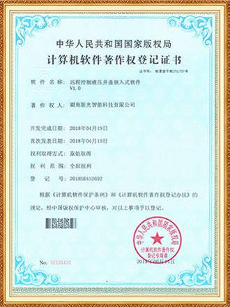 软件著作权登记证书：远程控制液压井盖嵌入式软件