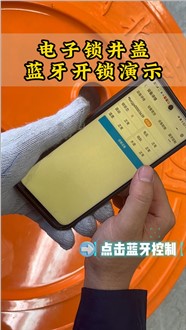 电子锁井盖手机蓝牙开锁演示