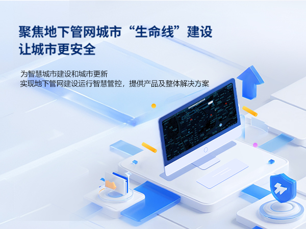城市生命线系统解决方案