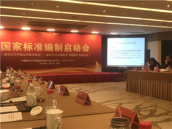 湖南csgo电竞比分网受邀参加《城市综合管廊运营服务规范》国家标准启动会！